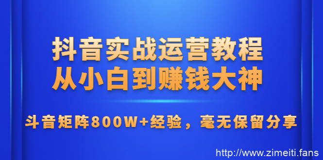 周达学抖音实战运营教程，从小白到赚钱大神，抖音矩阵800W经验-自媒体之家