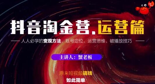 抖音淘金营运营篇人人必学的变现方法、账号定位、运营思维、破播放技巧-自媒体之家