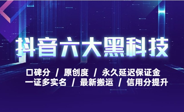 抖音六大黑科技口碑分、原创度、搬运、信用分提升、永久延迟保证金、一证多实名-自媒体之家