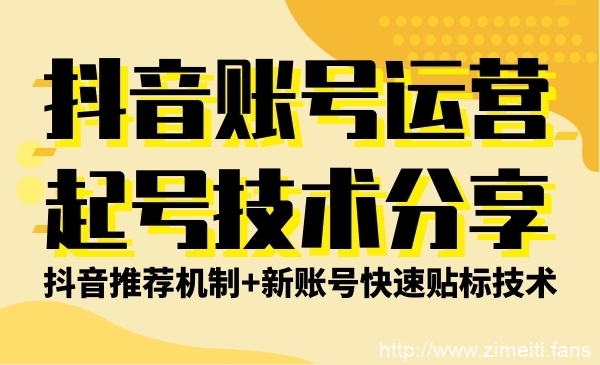 抖音账号运营和起号技术分享（抖音推荐机制+新账号快速贴标技术）-自媒体之家