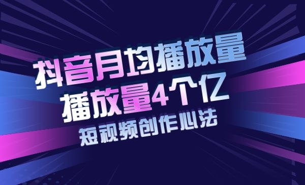 月均播放量4个亿的抖音短视频创作心法-自媒体之家