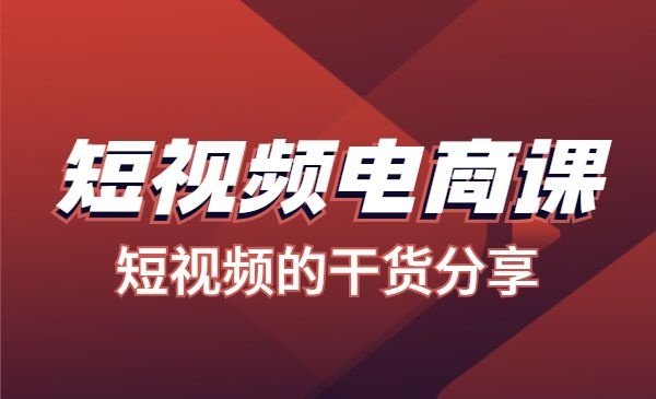 短视频电商视频课程，干货分享-自媒体之家