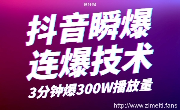 于靓靓微信群分享：抖音瞬爆连爆技术3分钟爆200W播放量-自媒体之家