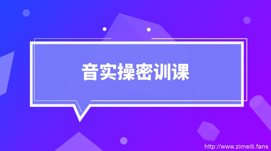 抖音实操密训视频课程2022-自媒体之家