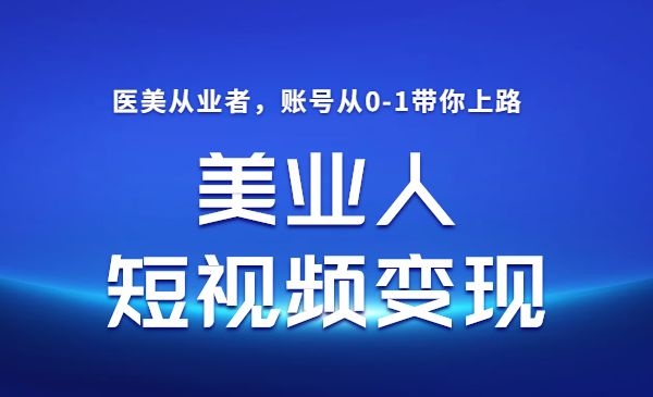 医美从业者如何在抖音短视频变现-自媒体之家