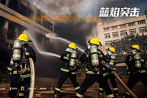 电视剧《蓝焰突击》33集电视剧解说文案/片源下载-自媒体之家