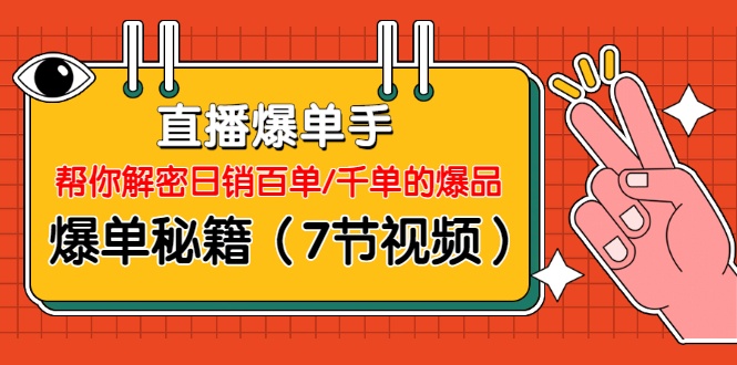 揭秘日销百单的秘诀直播带货-自媒体之家
