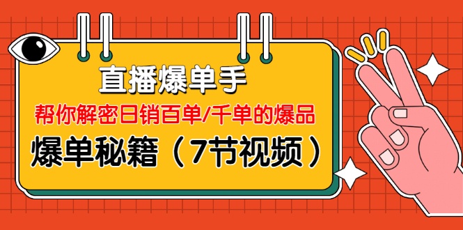 揭秘日销百单的秘诀直播带货-自媒体之家