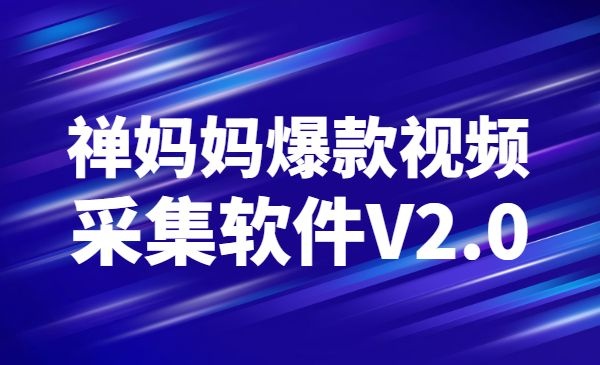 蝉妈妈爆款视频采集软件永久破解版下载-自媒体之家