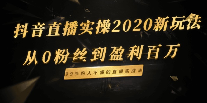 抖音直播带货新玩法实操教程，从零粉丝到盈利百万-自媒体之家