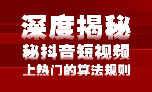 深度揭秘抖音短视频上热门的算法规则-自媒体之家