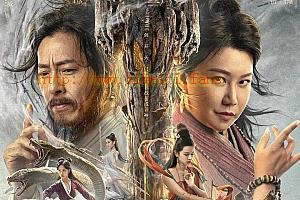 奇幻电影《蜀山传：万剑归宗》解说文案/片源下载-自媒体之家