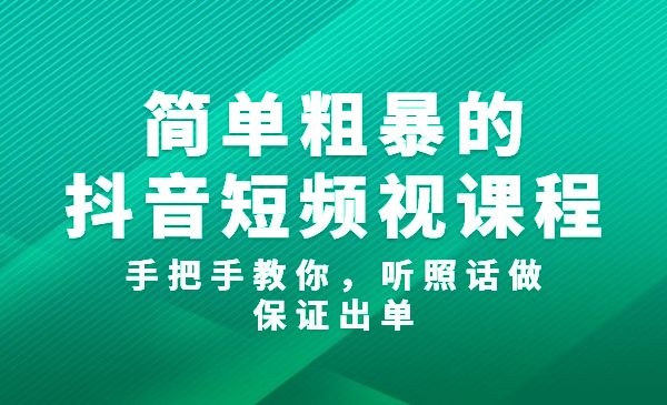 抖短音‬视频带货练训‬营第五期，手把教手‬你短视带频‬货，听照话‬做，保证出单-自媒体之家