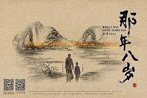 剧情电影《那年八岁》解说文案/片源下载-自媒体之家