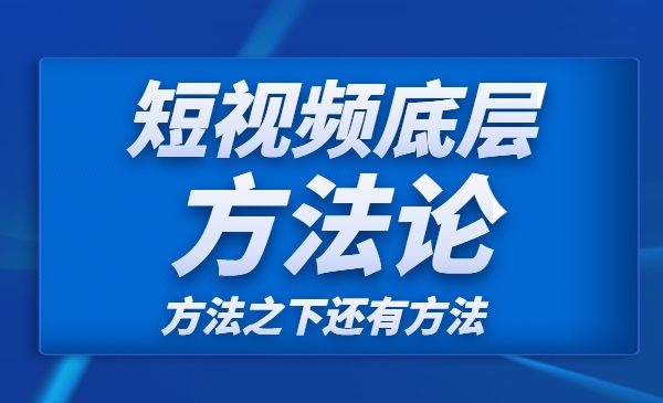 短视频运营底层方法论-自媒体之家