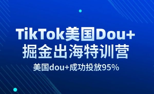 TikTok运营教程美国Dou+掘金出海特训营，美国dou+成功投放95%-自媒体之家