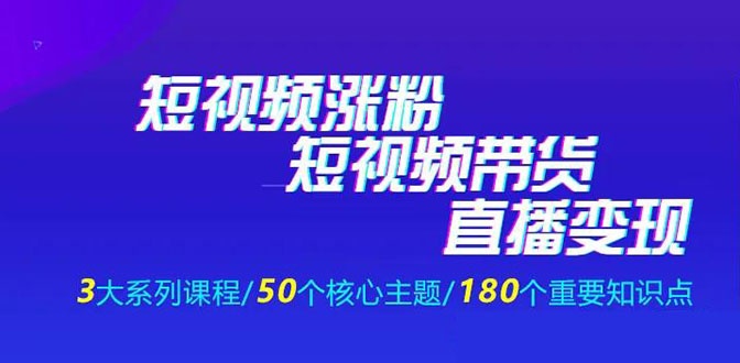 短视频涨粉带货直播变现核心视频教程-自媒体之家