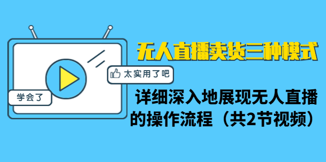 无人直播卖货的三种模式，深入展现无人直播的操作流程-自媒体之家