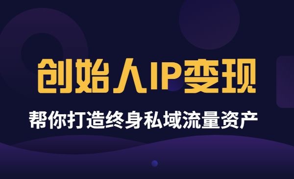 创始人IP变现模型-自媒体之家