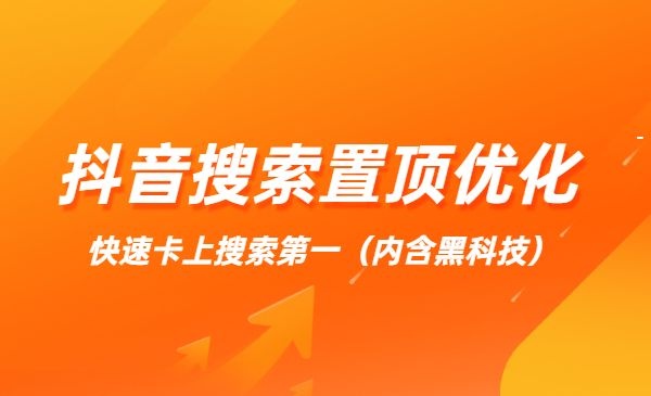 抖音搜索置顶优化，快速上搜索第一（内含黑科技）-自媒体之家