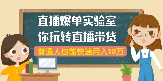 直播保单实验室，带你玩转直播带货-自媒体之家