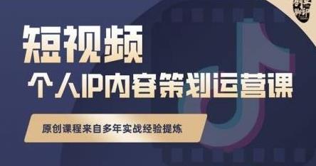 抖音短视频个人ip内容策划实操课，真正做到普通人也能实行落地-自媒体之家