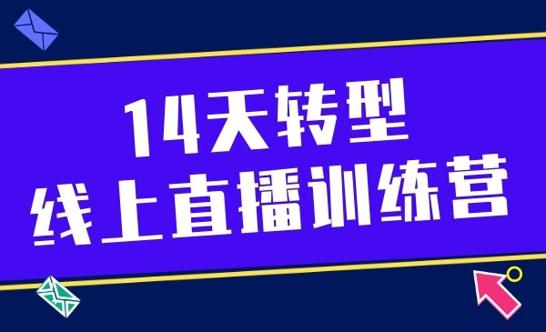 14天转型线上直播训练营-自媒体之家