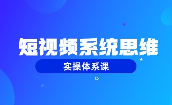 狗哥笔记的互助会课程合集，短视频系统思维+实操体系课-自媒体之家