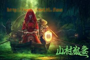 惊悚电影《山村狐妻》解说文案/片源下载 20220610051932-62a2d4641efe6.jpg