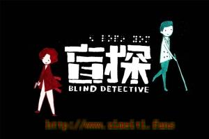 悬疑电影《盲探》解说文案/片源下载 20220610053323-62a2d7a3a53c2.jpg