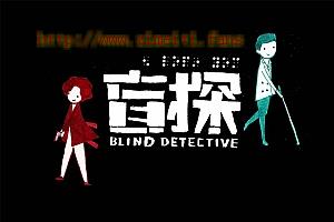 悬疑电影《盲探》解说文案/片源下载-自媒体之家