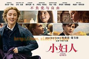 剧情电影《小妇人》解说文案/片源下载-自媒体之家