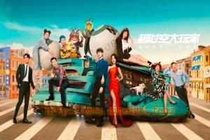 电视剧《超时空大玩家》24集电视剧解说文案/片源下载(完结) 20220614023028-62a7f2c4c9d99.jpg