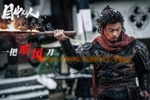 动作电影《目中无人》解说文案/片源下载 20220627023745-62b917f9e61cf.jpg