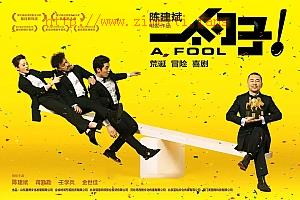 喜剧电影《一个勺子》解说文案/片源下载-自媒体之家