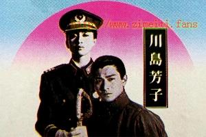 战争电影《川岛芳子》解说文案/片源下载 20220706084335-62c54b37b3e90.jpg