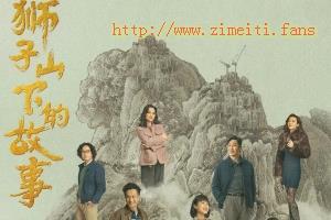 电视剧《狮子山下的故事》27集电视剧解说文案/片源下载(完结) 20220731225013-62e707253d636.jpg