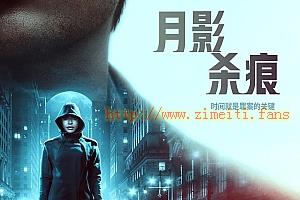 悬疑电影《月影杀痕》解说文案/片源下载-自媒体之家