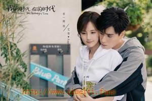 电视剧《我的时代,你的时代》38集电视剧解说文案/片源下载(完结) 20220803020923-62e9d8d3c2b2e.jpg