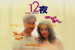 剧情电影《12夜》解说文案/片源下载-自媒体之家