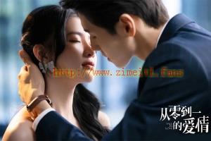 电视剧《从零到一的爱情》18集电视剧解说文案/片源下载(完结) 20220810235052-62f4445c88d32.jpg