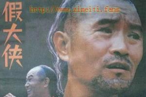 喜剧电影《假大侠》解说文案/片源下载 20220811231056-62f58c80c6bef.jpg