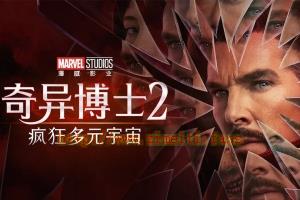 科幻电影《奇异博士2：疯狂多元宇宙》解说文案/片源下载-自媒体之家