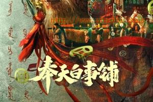悬疑电影《奉天白事铺》解说文案/片源下载 20220912005651-631e83d32711f.jpg