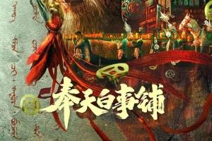 悬疑电影《奉天白事铺》解说文案/片源下载-自媒体之家