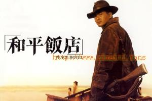 动作电影《和平饭店》解说文案/片源下载 20220915132803-63232863a422b.jpg
