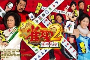 喜剧电影《雀圣2：自摸天后》解说文案/片源下载-自媒体之家