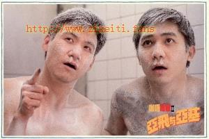 喜剧电影《亚飞与亚基》解说文案/片源下载-自媒体之家