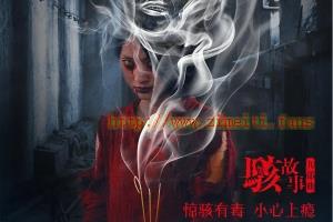 悬疑电影《骇故事之招魂》解说文案/片源下载-自媒体之家