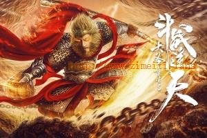 奇幻电影《大圣重生之斗战逆天》解说文案/片源下载 20221012091033-63468489c2219.jpg